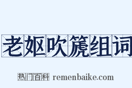 老妪吹篪组词是什么意思的图片